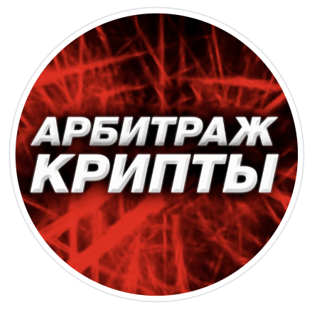 Арбитраж Криптовалют — обзор телеграм канала и отзывы клиентов | ReviewsCheck : https://reviews-check.com