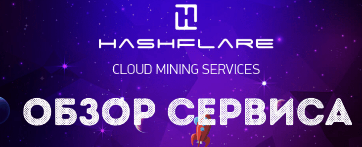 обзор на HashFlare