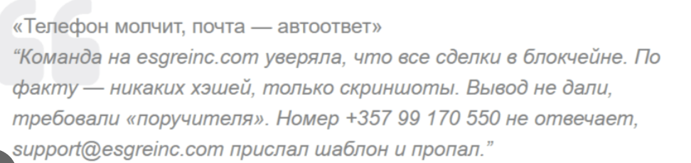 мнение о Esgreinc