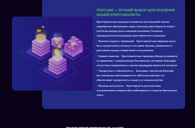 отзывы о Fewcons