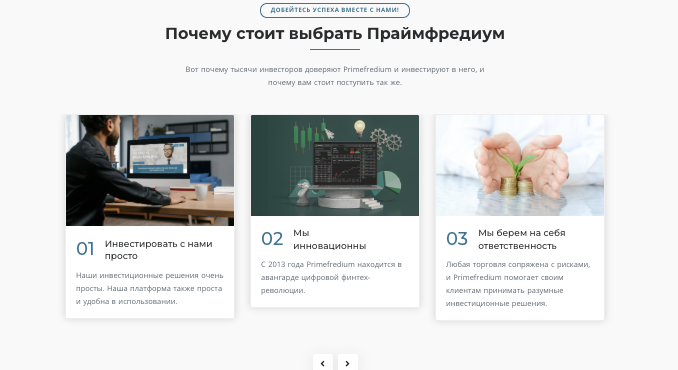 что обещают? Primefredium