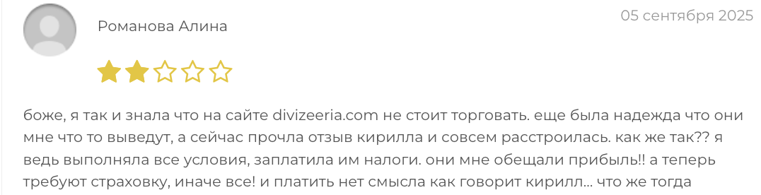 мнение о Divizeeria