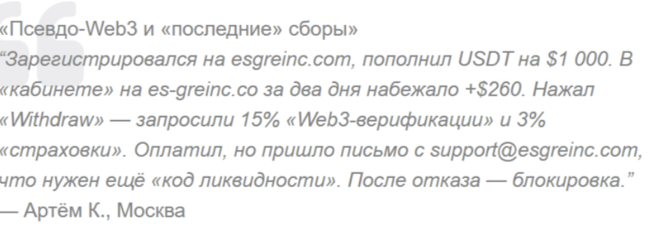 отзыв о Esgreinc