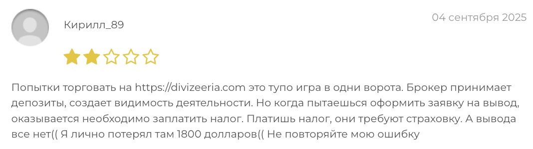 отзыв о Divizeeria