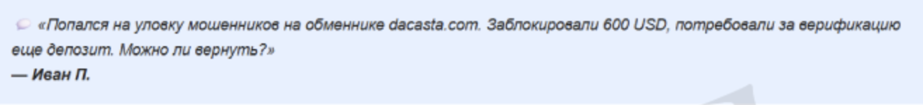 мнение о Dacasta