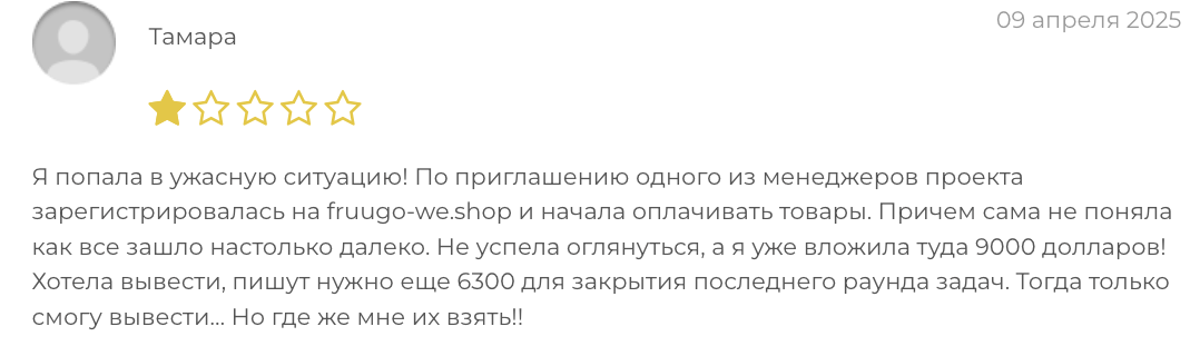 отзывы про Fruugo We