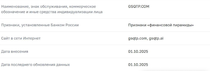 инфо о реестра GSQTP