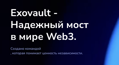 информация о ExoVault