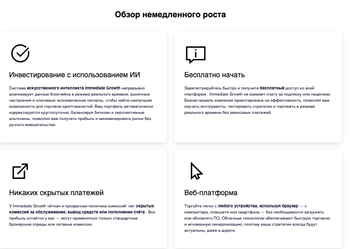 что известно о Immediate Growth