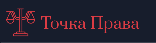 Точка Права — обзор платформы и отзывы | ReviewsCheck Точка Права — обзор платформы и отзывы | ReviewsCheck : https://reviews-check.com