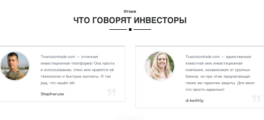 реальный отзыв о TrueVisionTrade