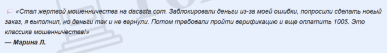 отзыв о Dacasta