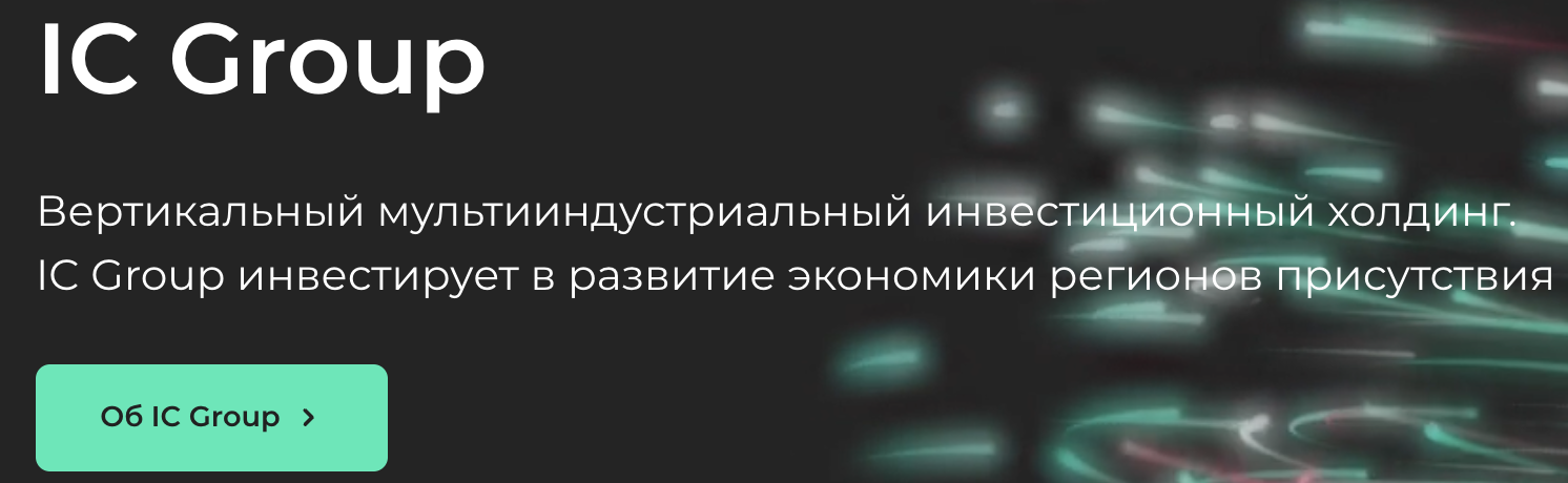 информация о IC Group